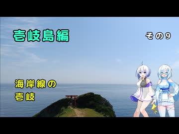 雪さん＆ななさんの離島旅　壱岐島編　その9　～壱岐らしい風景～