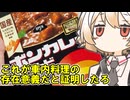 ボンカレーは車内で作ってもうまいのだ【ナースロボ】