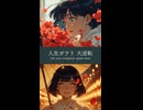 あみだくじ short ✿ senka -1000華-.
