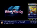 【RTAリレー】テイルズシリーズ PS1 三作品通しRTA - 14:01:18 part1【ゆっくり解説】