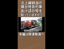【予告②】【北上線に寝台特急】2010年代に寝台特急あけぼの号が北上線に緊急迂回！？｜寝台特急最後の迷・名列車を解説【上野発着の迷・名列車＃2】【ゆっくり解説】#Shorts