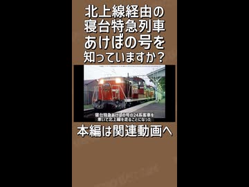 【予告②】【北上線に寝台特急】2010年代に寝台特急あけぼの号が北上線に緊急迂回！？｜寝台特急最後の迷・名列車を解説【上野発着の迷・名列車＃2】【ゆっくり解説】#Shorts