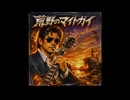 【hard rock×歌謡曲】『荒野のマイトガイ』