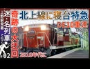 【北上線に寝台特急】2010年代に寝台特急あけぼの号が北上線に緊急迂回！？｜寝台特急最後の迷・名列車を解説【上野発着の迷・名列車＃2】【ゆっくり解説】