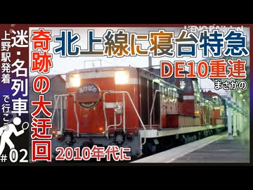 【北上線に寝台特急】2010年代に寝台特急あけぼの号が北上線に緊急迂回！？｜寝台特急最後の迷・名列車を解説【上野発着の迷・名列車＃2】【ゆっくり解説】