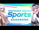 ユカリとアカリのスポーツフェス（Nintendo Switch Sports）ふともも感謝祭