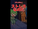【ずんだもん】ストレスなのだ