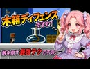 【FC】チップとデールの大作戦 #1 木箱ディフェンスですわ！【四国めたん＆剣崎雌雄】