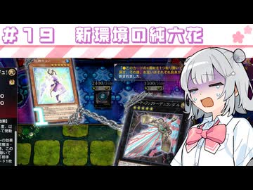 【遊戯王マスターデュエル】六花深行！！ #１９【小春六花実況プレイ】