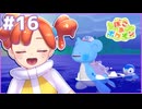 ラプラスになって｜ぽこ あ ポケモン #16