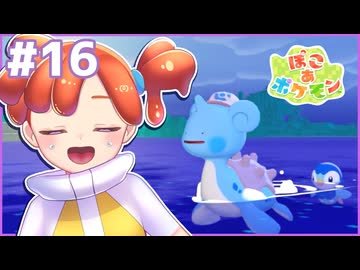 ラプラスになって｜ぽこ あ ポケモン #16