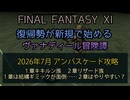 【FF11】2026年  7月 アンバスケード攻略！１章キキルン族 ２章リザード族　１章は結構ギミックが面倒……２章はやりやすい？