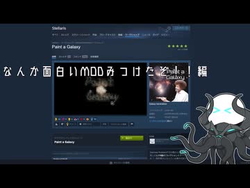 【Stellaris】おもしろいMOD紹介動画【Paint a Galaxy】