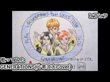 GENERATIONS 片寄涼太 Cover ヒラヒラ 歌ってみた カラオケLive 本人ズ