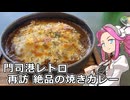 めたん紀行　＃２２　再訪 門司港の焼きカレー！【VOICEROID車載】【シンプル車載動画投稿祭2026】