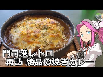 めたん紀行　＃２２　再訪 門司港の焼きカレー！【VOICEROID車載】【シンプル車載動画投稿祭2026】