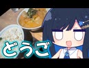 みなとのプチ旅行「温泉とお城と鯛めしの食べ比べ！！」【双葉湊音】