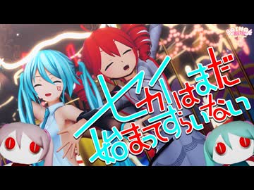 【修正版】セカイはまだ始まってすらいない feat. 初音ミク【ピノキオピー 】つみ式初音ミク＆あにまさ式改変重音テトSV
