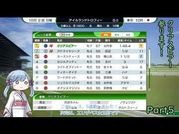 【ウイニングポスト10　2026】初期譲渡馬クリアスピアーの子孫で国内GⅠ全制覇を目指す！【A.I.VOICE：つくよみちゃん実況プレイ】Part5