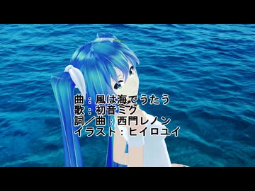 風は海でうたう／西門レノン feat. 初音ミク