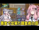 琴葉茜が錬金術でお金を稼ぐゲーム【Alchemy Factory】#20