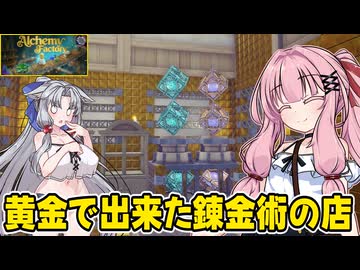 琴葉茜が錬金術でお金を稼ぐゲーム【Alchemy Factory】#20