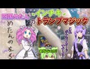 (実写)四国めたんのインチキトランプマジック【VOICEROID劇場】