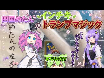 (実写)四国めたんのインチキトランプマジック【VOICEROID劇場】