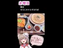 人妻系Vtuberの一週間の献立【Part45】
