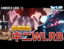 【AC6】新アセン中二WLRB提唱動画