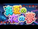 真夏の夜の夢【 闇音レンリ 】juiceTK