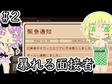 【ご応募ありがとうございます】面接官になったディストピア世界の地底のおねーちゃん　その２