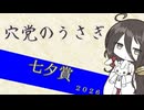 【競馬予想】穴党のうさぎ 七夕賞 2026［VOICEVOX］