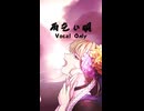 【Vocal Only】雨乞い唄_びをさ の 歌ってみた