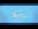 【ボーマス63】xenon 1st album 『蒼のアトリエ』XFD