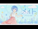 【オリジナルMV】メルト(ryo(supercell)) ／ NoMA cover.