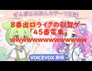 8番出口ライクの叡智ゲー「45番電車」www【ずんだめたん劇場】