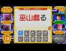 早押し!漢字スタジアムムービー Part58
