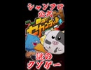 シャンフロ公式の謎のクソゲーをやってみよう！『目指せ！セカンディル』