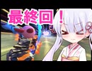 風になれ！ライダーつくよみちゃん！＃8 最終回　ロードトリップ編【カービィのエアライダー】　