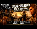 【アサシン クリード ブラック フラッグ RE:シンクロ（リメイク）】クエスト : ウォルポール殿では？、《賢者》と呼ばれる男、報酬の要求、財宝船団 Part 3【ネタバレあり】