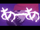 あーあ /syudou (イナセニマイメcover)