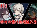 【凶悪MUGEN】神々の情け無用組み手　Part13