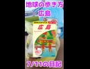 『地球の歩き方 広島』