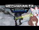 【MechWarrior Online】イタコとささらで寝る前にメックで対戦#31【VOICEROID&CeVIO実況】