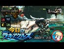 【MHWilds】今日のラギアクルス  2026.07.11