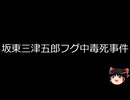 【ゆっくり朗読】ゆっくりさんと日本事件簿 その641
