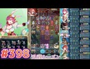 【FEH】エストライクな飛空城#398