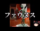 【ゆっくり朗読】ゆっくりさんと神話・伝説上の生物　その85