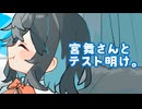 26/7/11 宮舞さんとテスト明け。【VoicePeak劇場】